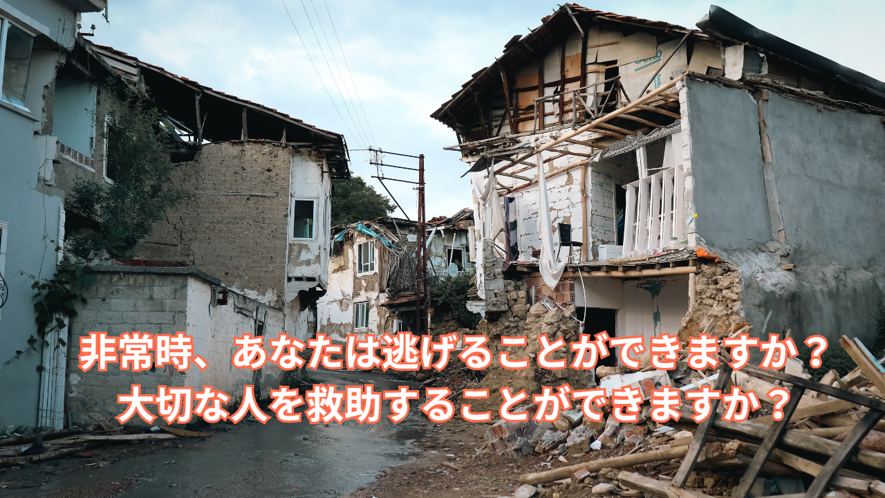 「逃げる力」と「助ける力」、あなたは備えていますか？