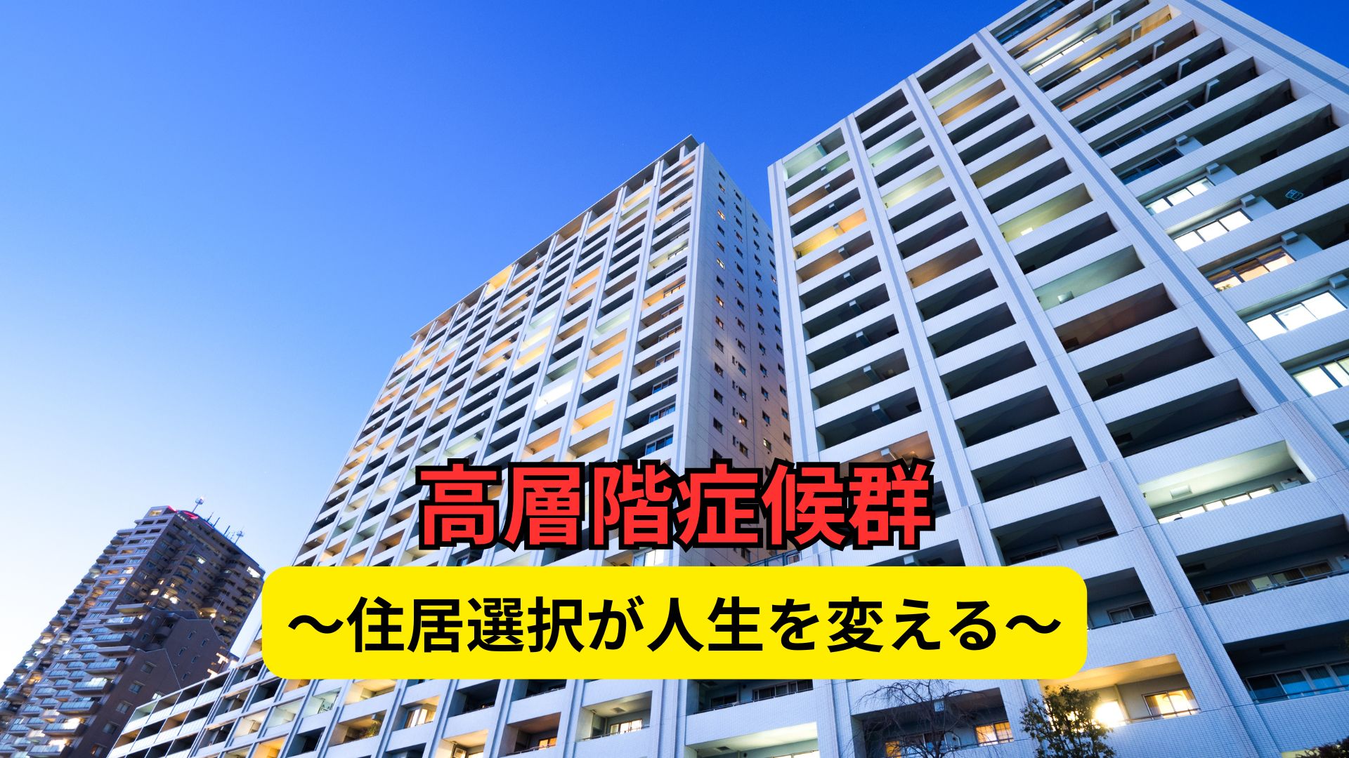 高層階は本当に安全?知られざる「高層階症候群」と健康リスク