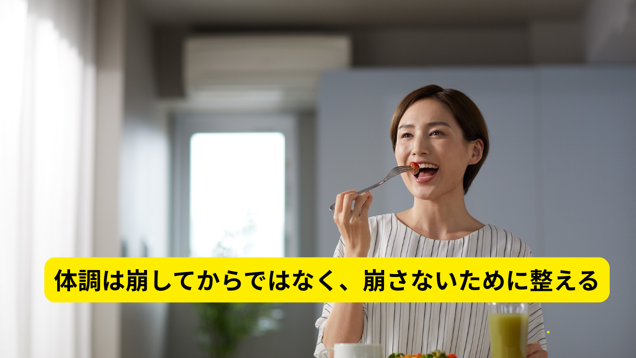 体調を崩してからではなく、崩さないための準備