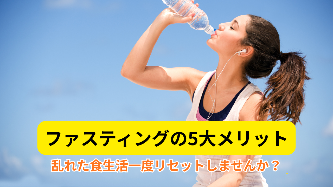 「ファスティングの5大効果」心も身体も整うデトックス習慣とは?