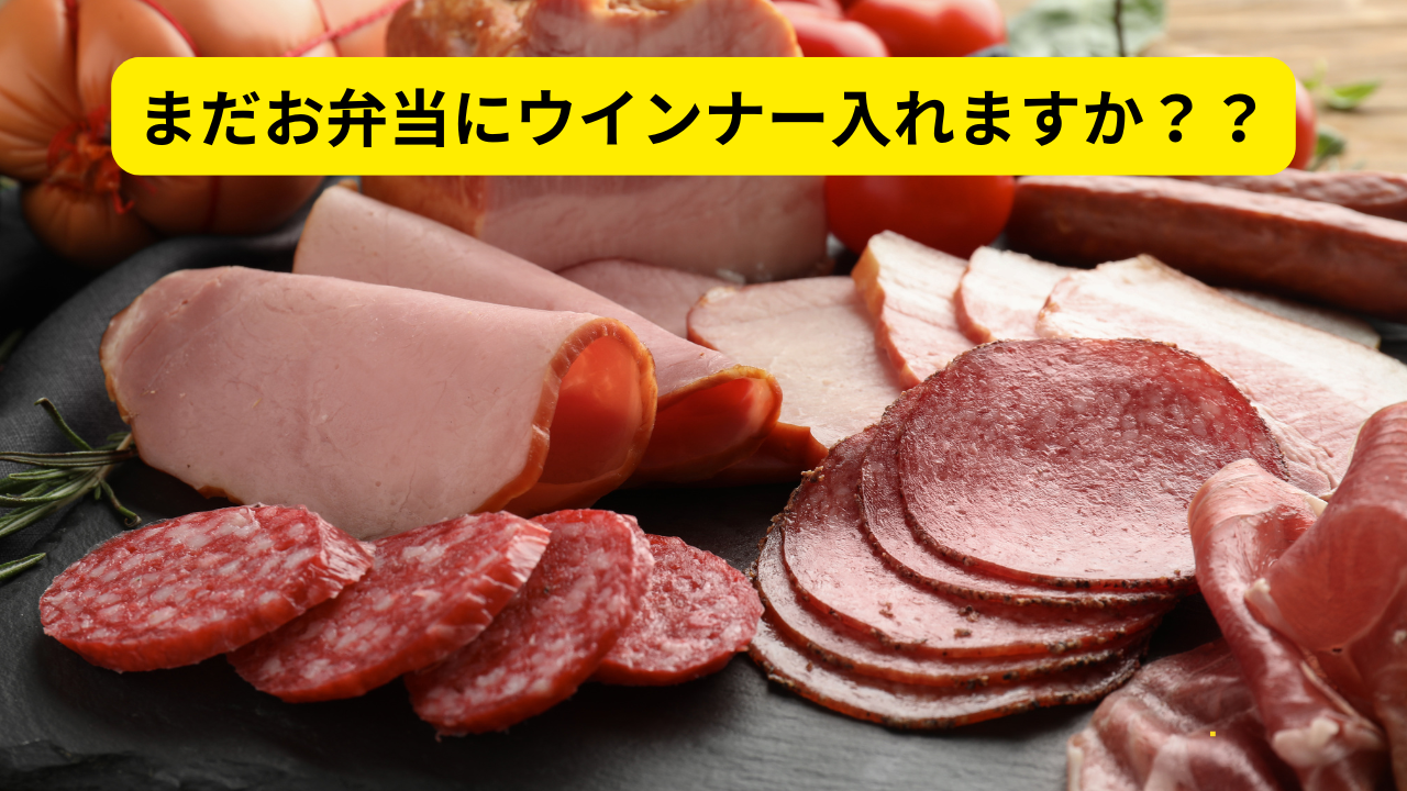 まだお弁当にウインナーを入れますか? 〜子どもの笑顔と未来の健康を守るために〜