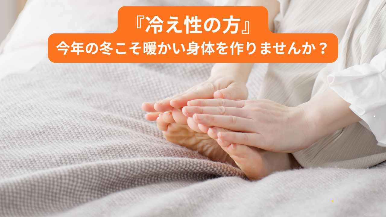 今年の冬こそ“冷え性体質”を根本から変えよう!!冷え性の人必見!