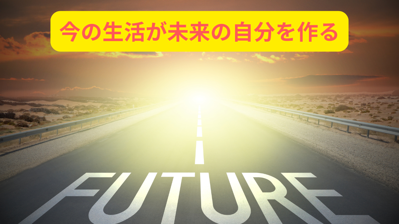 身体は「日々の積み重ね」でできている。今の生活が未来のあなたをつくる