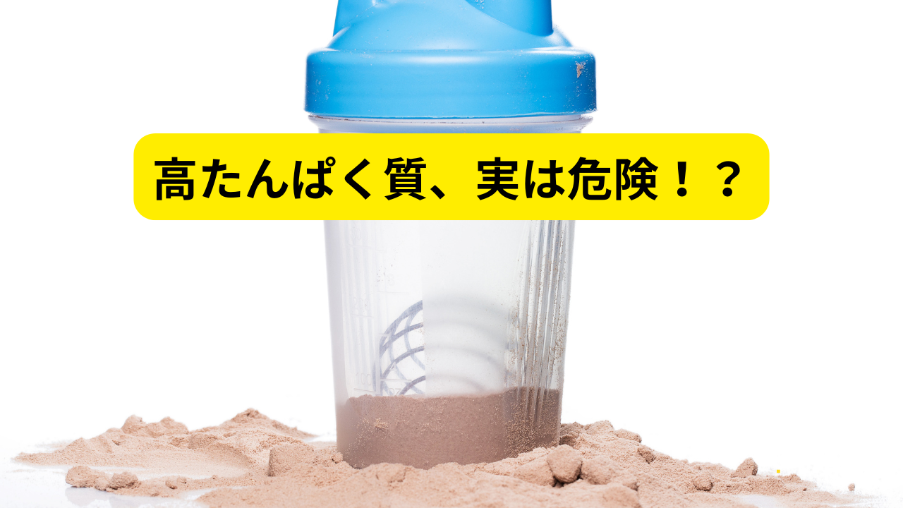 高タンパク質ダイエットの落とし穴|自己流は危険!正しい栄養バランスで体を変える