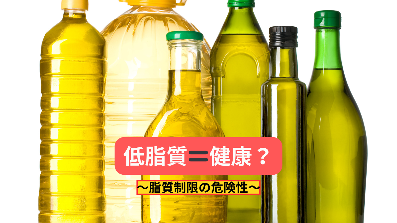 低脂質ダイエットの落とし穴〜脂肪を燃やすために“脂質”が必要な理由〜