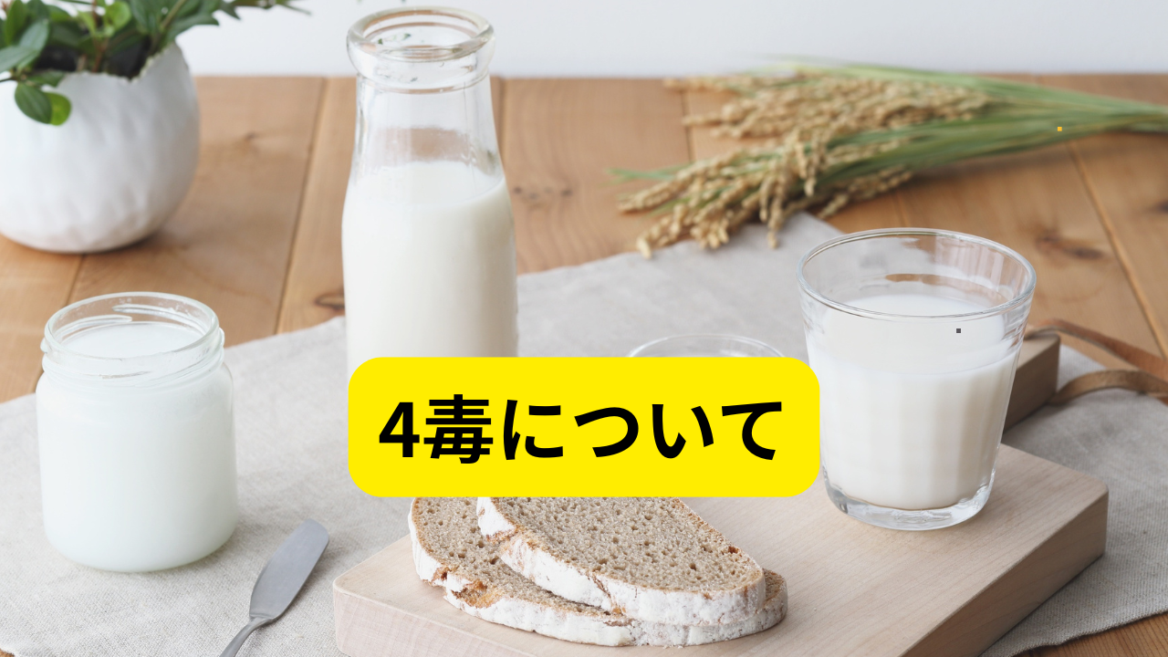 【身体を変えたい人がまず知るべき「4つの毒」】  小麦・植物油・砂糖・乳製品がなぜ体を弱らせるのか