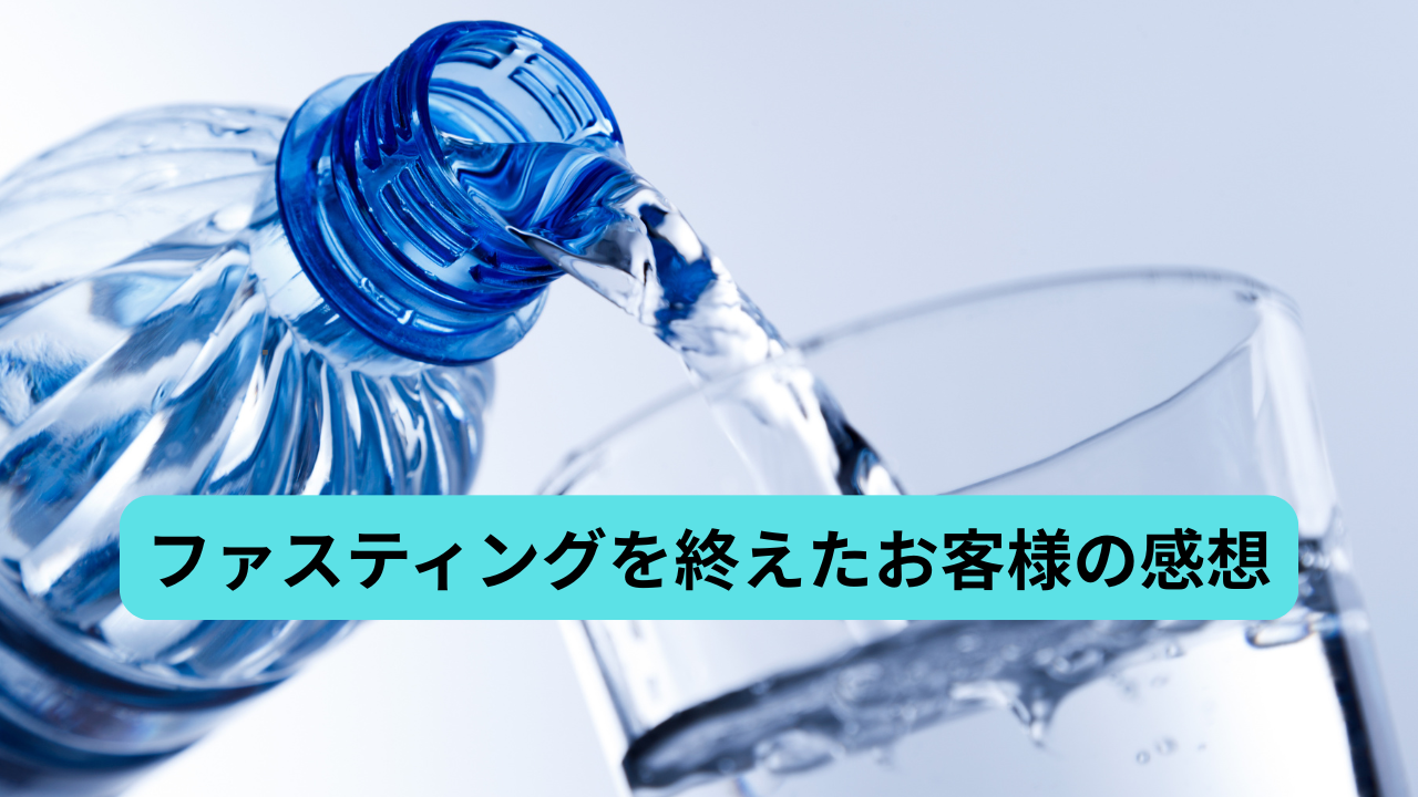 【お客様の声】ファスティングで−4.2kg達成！頭もスッキリ、体も楽に。