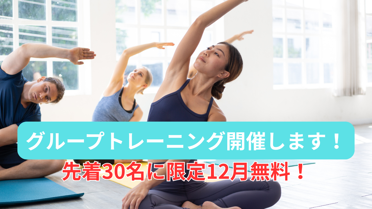 【12月限定】無料グループトレーニング開催！仙台泉中央