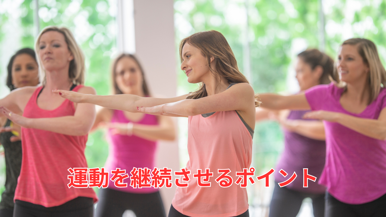 運動を継続するための3つのポイント