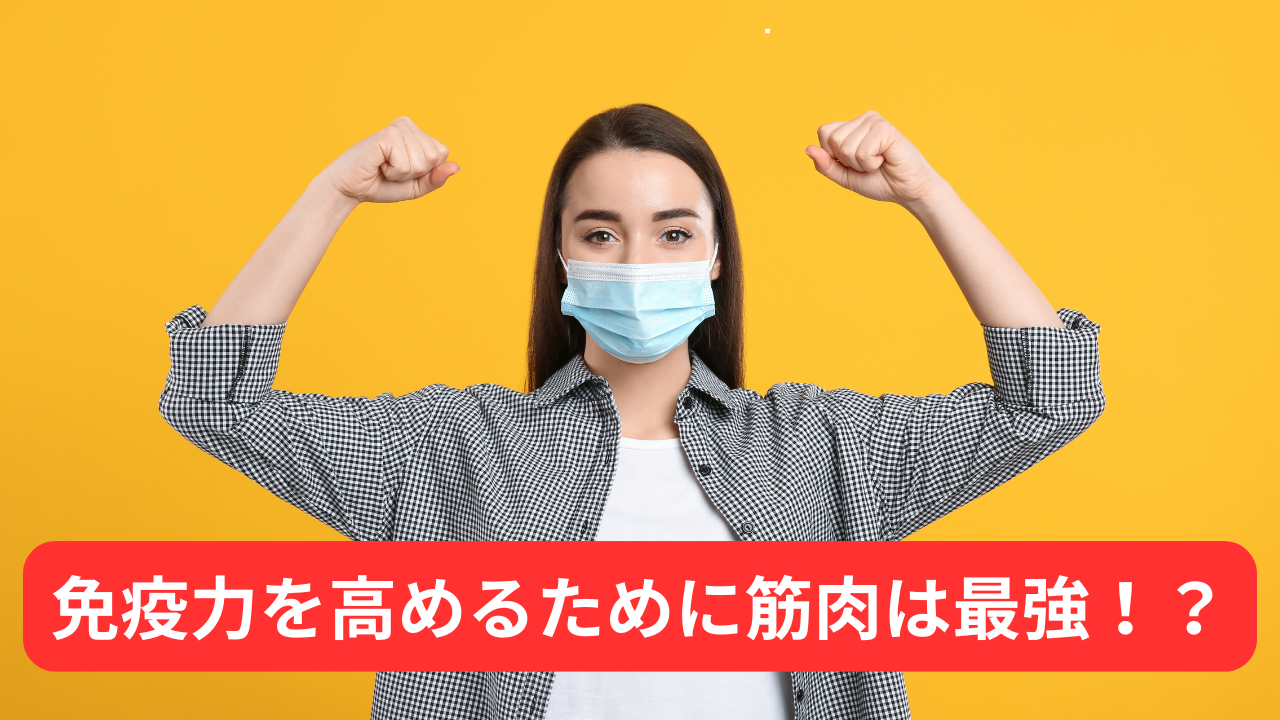 【免疫力アップ】風邪が流行る季節に“筋肉”が必要な理由