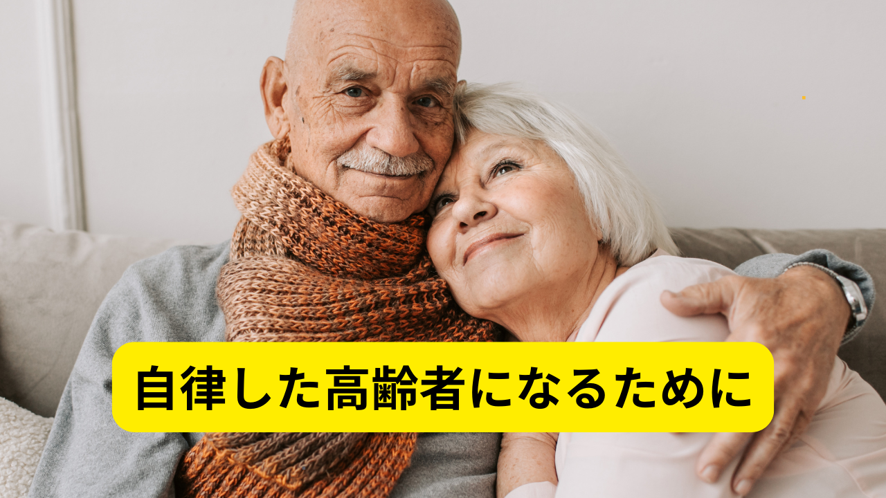 【自律した高齢者になるために】