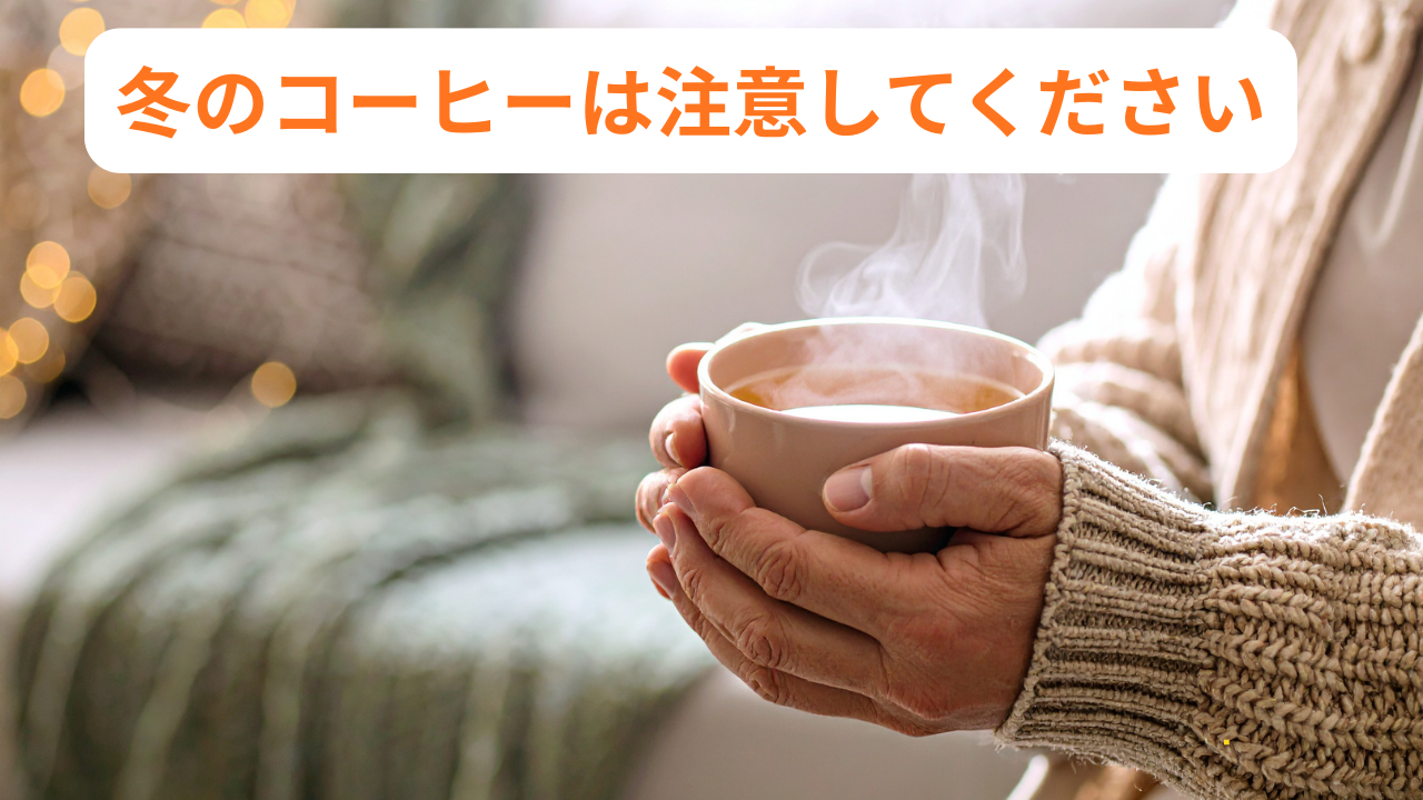 【冬のコーヒーは注意】なぜ？その理由と身体に優しい飲み方