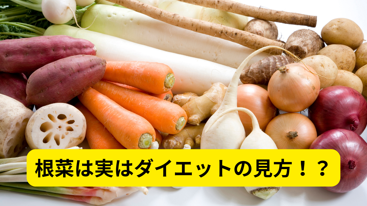【根菜はダイエットの救世主】  〜糖質の正しい知識と、健康的に痩せるための食べ方ガイド〜
