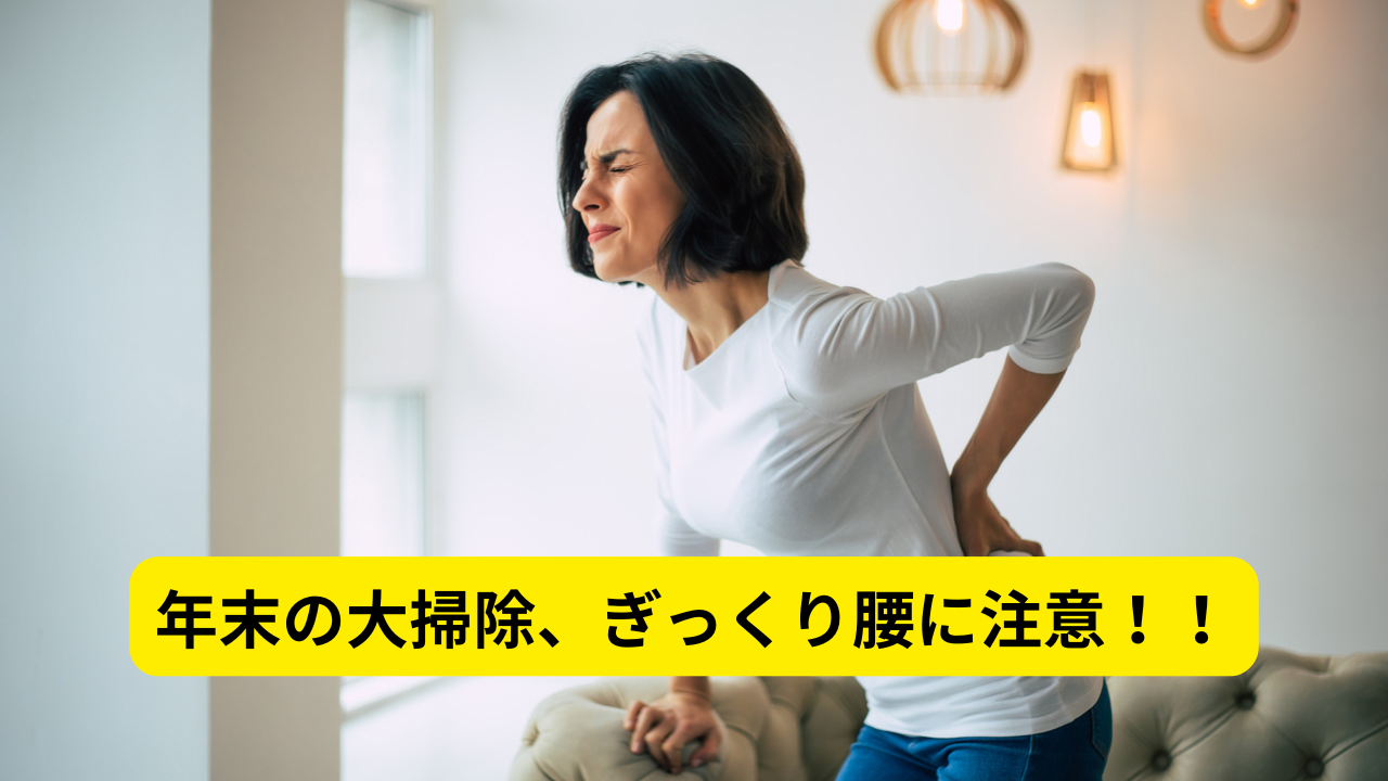 年末の大掃除、ぎっくり腰に注意してください⚠️