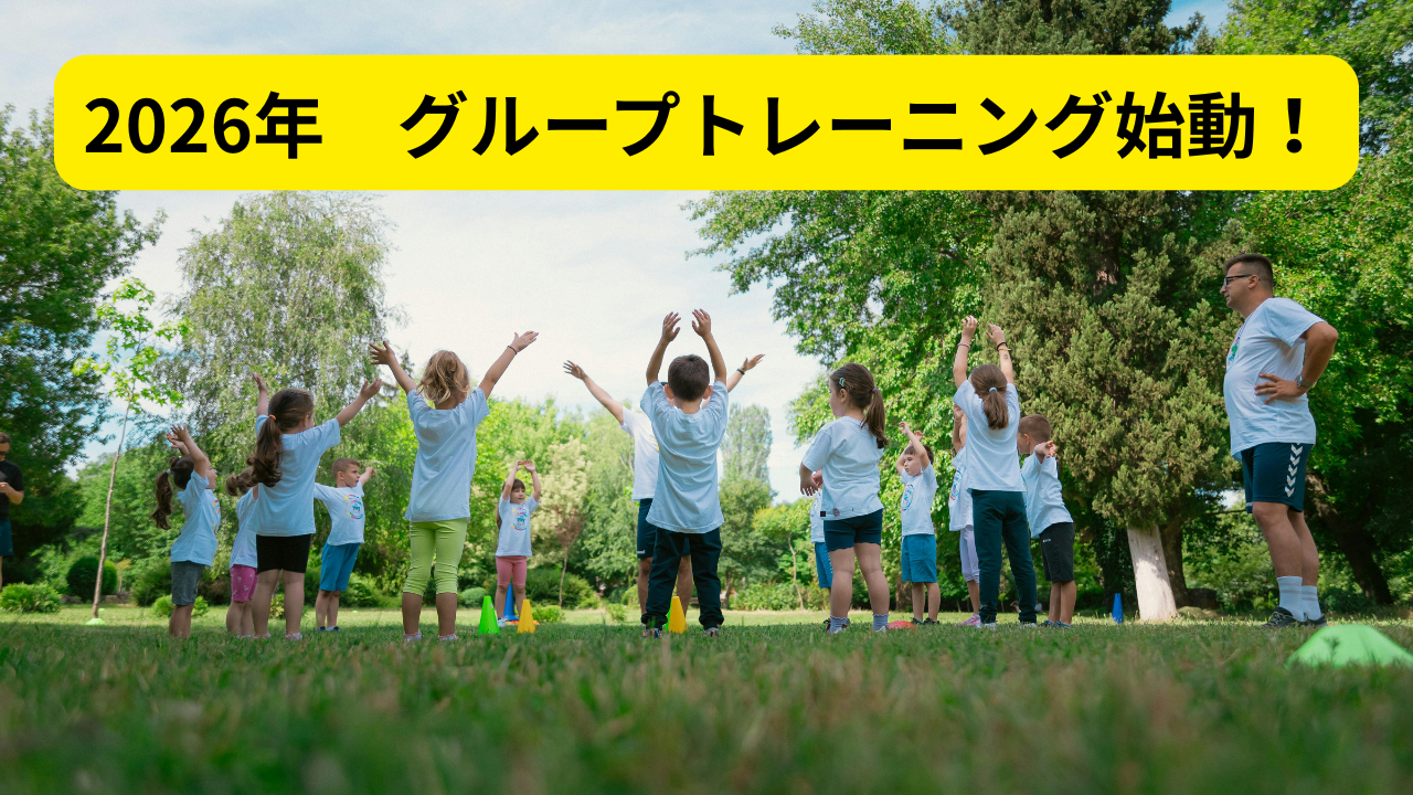 2026年、本格的にグループトレーニングを開催します！〜会員様大募集〜