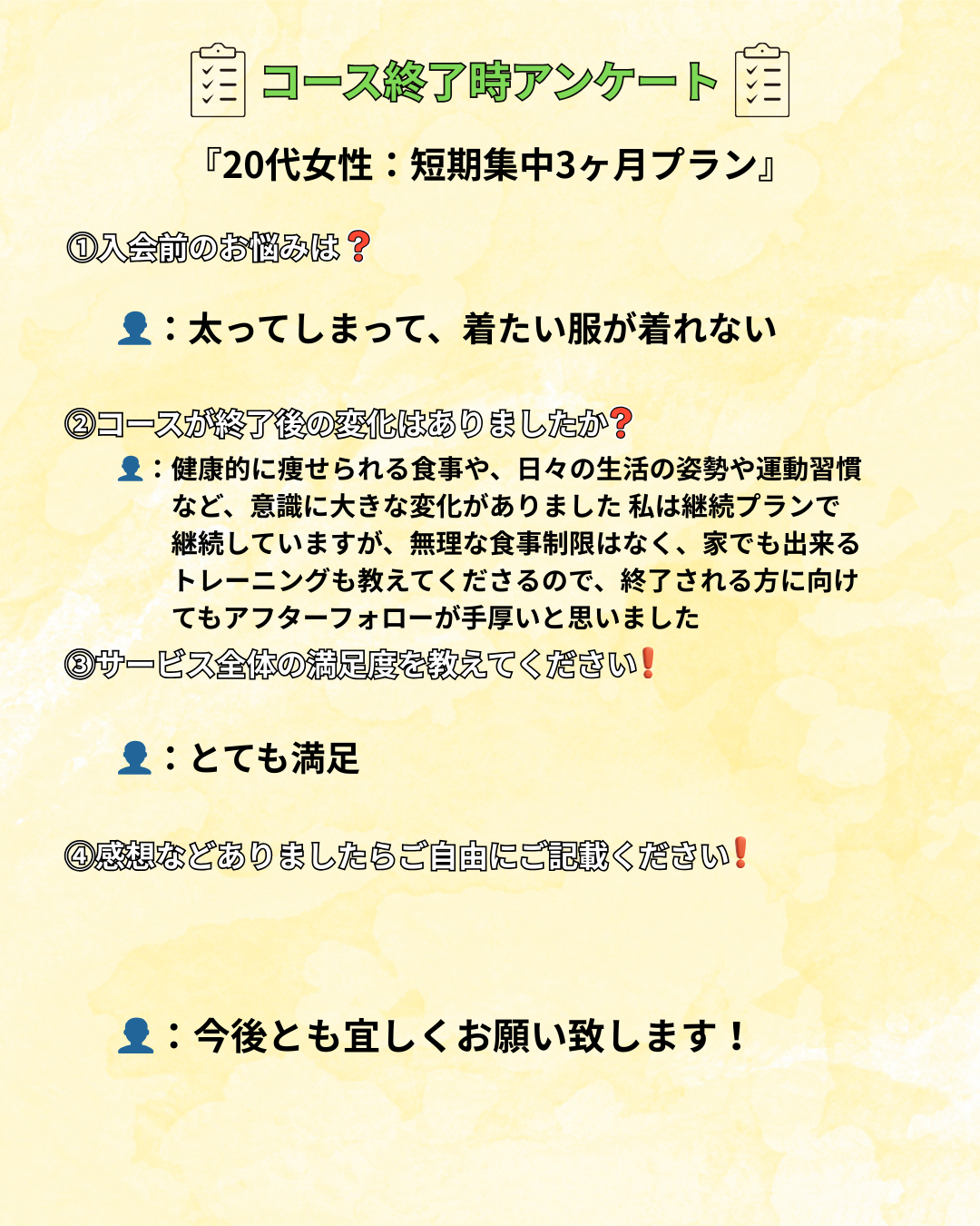 【コース終了時アンケートご紹介】  20代女性｜短期集中3ヶ月プラン