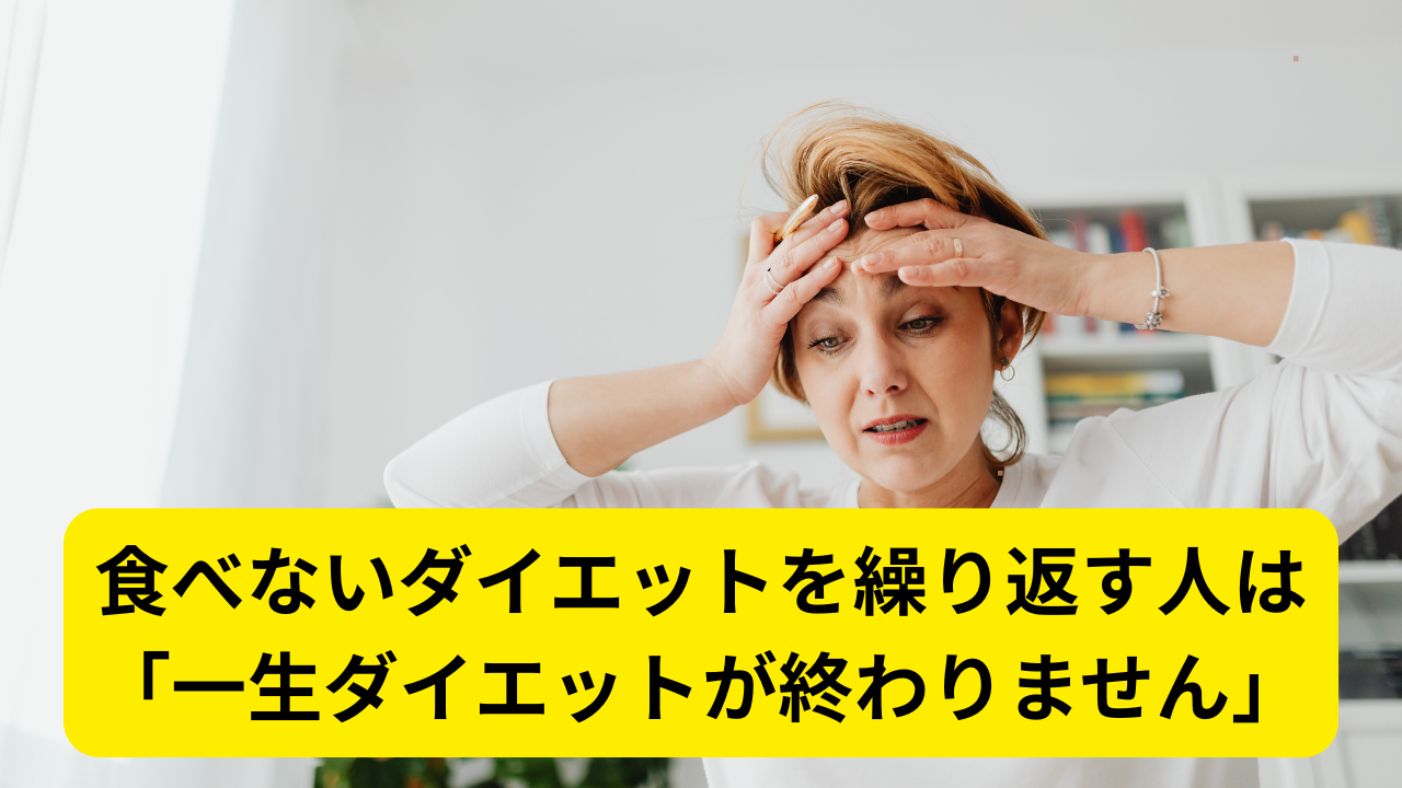 食べないダイエットを繰り返す人は「一生ダイエットが終わりません」