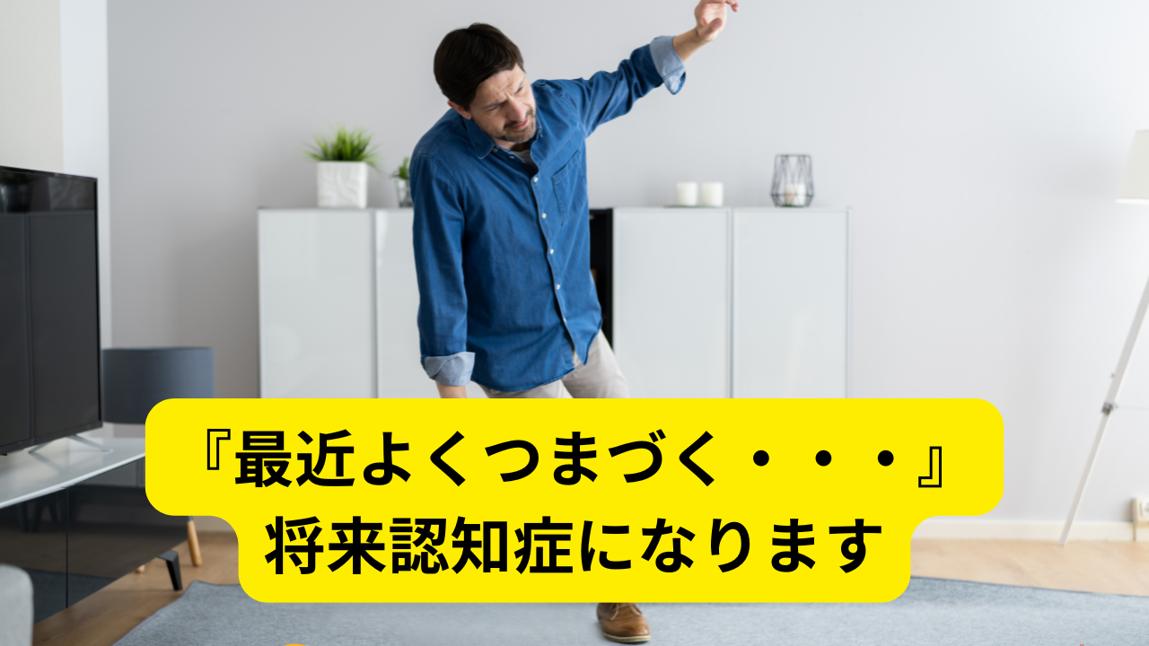 何もないところでつまずく人は要注意｜転倒から寝たきり、認知症につながる流れとは