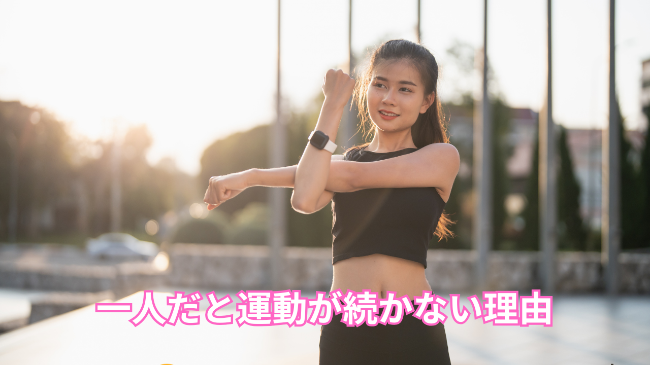 『1人だと運動できない理由』 それは意志が弱いからではありません