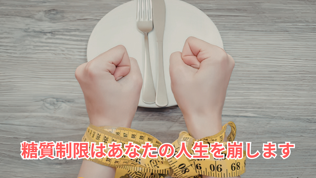 【糖質制限はあなたの人生を崩します】